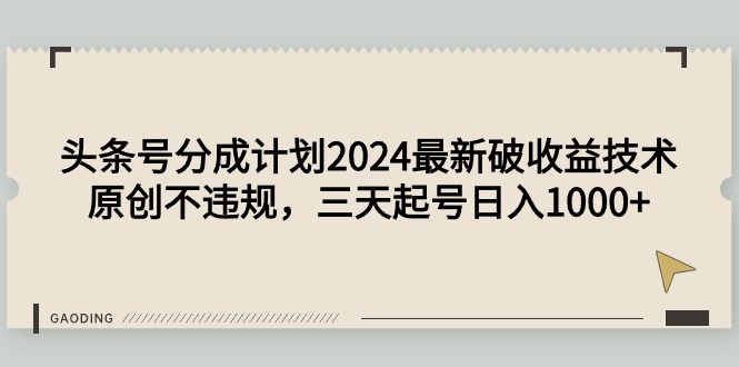 （9455期）头条号分成计划2024最新破收益技术，原创不违规，三天起号日入1000+九峰网创-分享创业资讯-最新网络创业项目-分享最新赚钱项目九峰网创