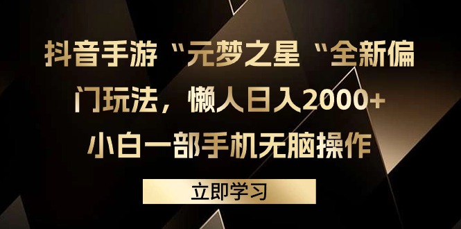 （9456期）抖音手游“元梦之星“全新偏门玩法，懒人日入2000+，小白一部手机无脑操作九峰网创-分享创业资讯-最新网络创业项目-分享最新赚钱项目九峰网创