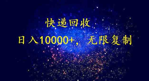 （9464期）完美落地，暴利快递回收项目。每天收入10000+，可无限放大九峰网创-分享创业资讯-最新网络创业项目-分享最新赚钱项目九峰网创