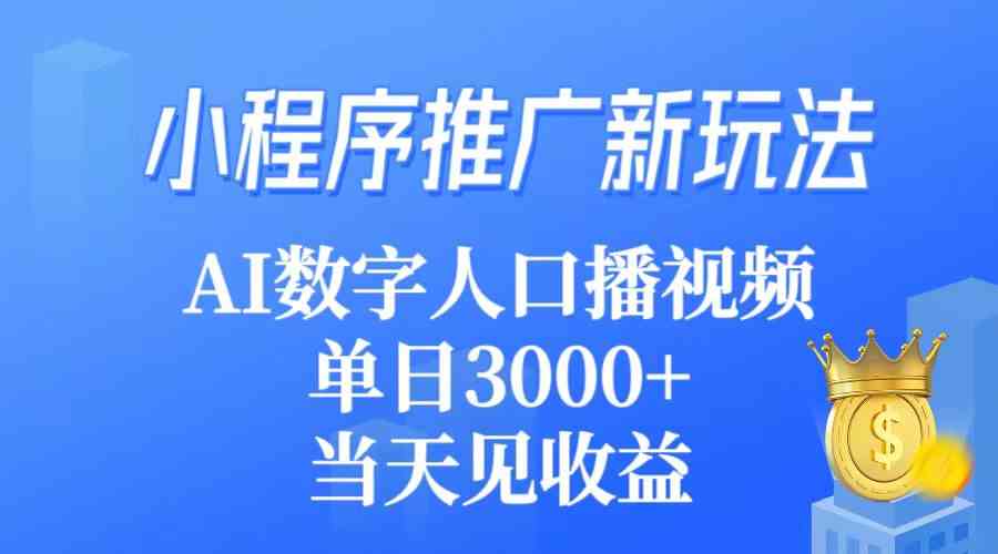 （9465期）小程序推广新玩法，AI数字人口播视频，单日3000+，当天见收益九峰网创-分享创业资讯-最新网络创业项目-分享最新赚钱项目九峰网创