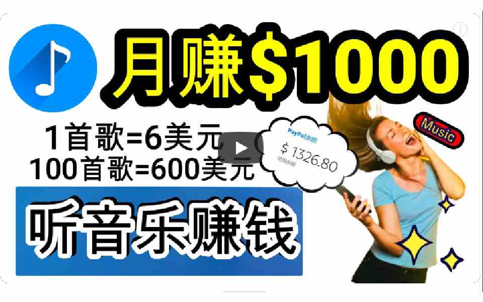 （9478期）2024年独家听歌曲轻松赚钱，每天30分钟到1小时做歌词转录客，小白日入300+九峰网创-分享创业资讯-最新网络创业项目-分享最新赚钱项目九峰网创