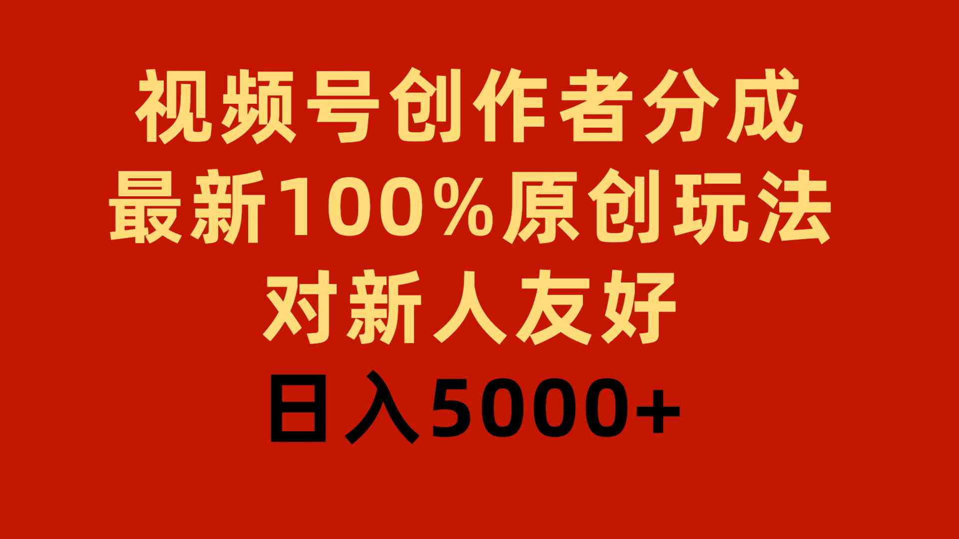（9477期）视频号创作者分成，最新100%原创玩法，对新人友好，日入5000+九峰网创-分享创业资讯-最新网络创业项目-分享最新赚钱项目九峰网创