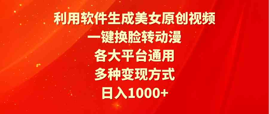 （9482期）利用软件生成美女原创视频，一键换脸转动漫，各大平台通用，多种变现方式九峰网创-分享创业资讯-最新网络创业项目-分享最新赚钱项目九峰网创
