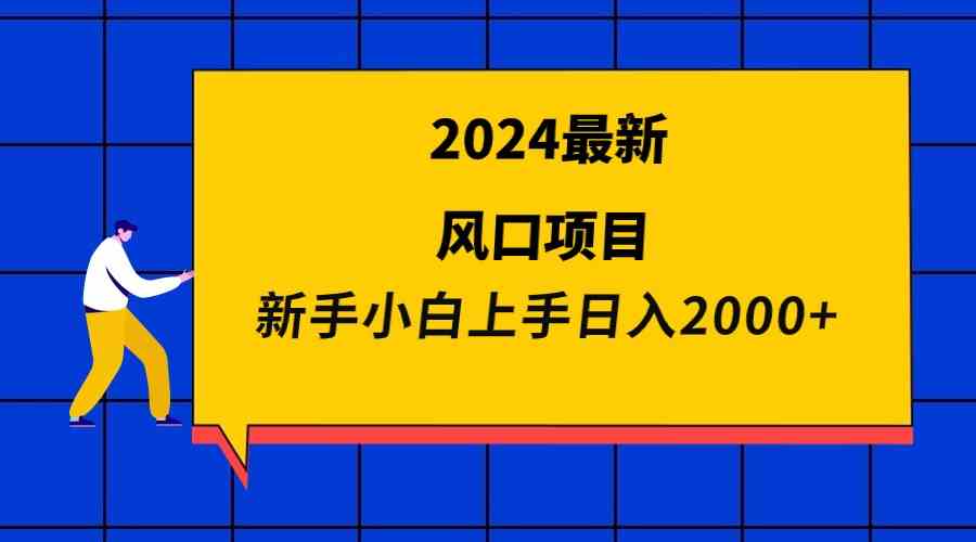 （9483期）2024最新风口项目 新手小白日入2000+九峰网创-分享创业资讯-最新网络创业项目-分享最新赚钱项目九峰网创