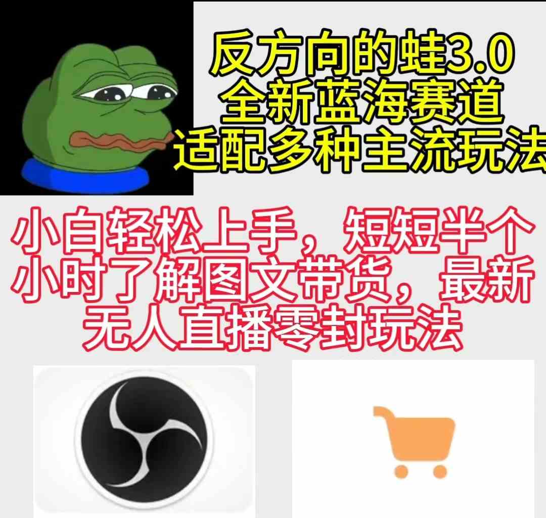 （9485期）反方向的蛙3.0，图文最新玩法，变现多元化，新蓝海项目，小白轻松上手九峰网创-分享创业资讯-最新网络创业项目-分享最新赚钱项目九峰网创