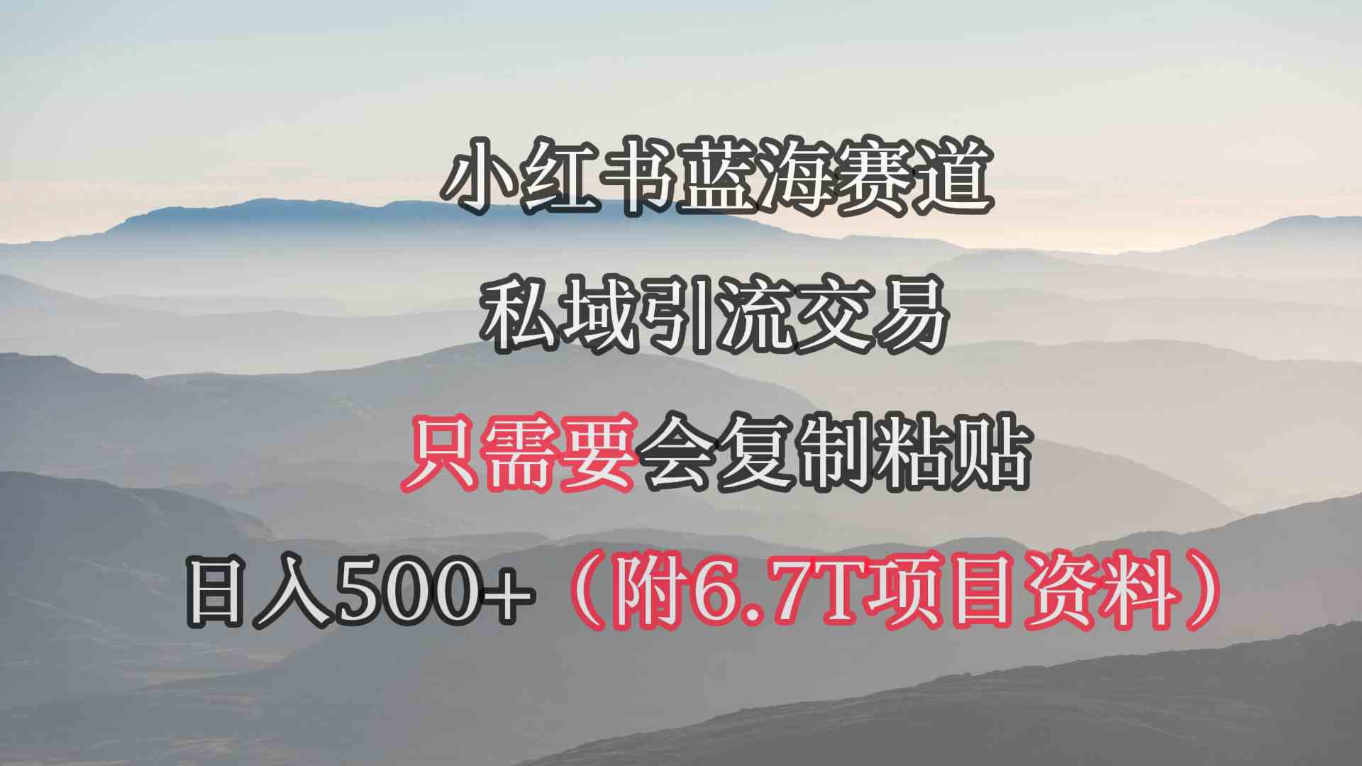 （9487期）小红书短剧赛道，私域引流交易，会复制粘贴，日入500+（附6.7T短剧资源）九峰网创-分享创业资讯-最新网络创业项目-分享最新赚钱项目九峰网创