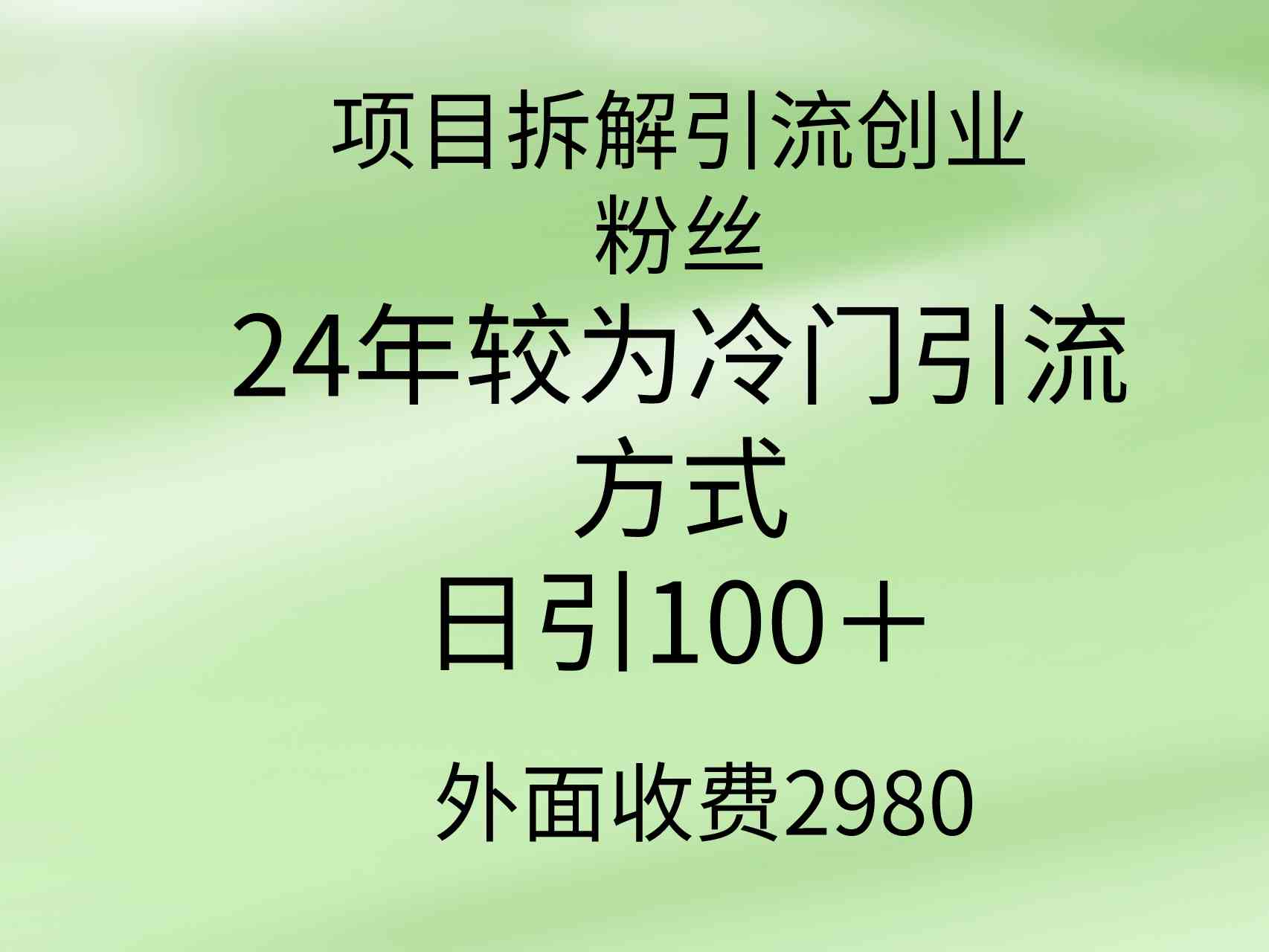 （9489期）项目拆解引流创业粉丝，24年较冷门引流方式，轻松日引100＋九峰网创-分享创业资讯-最新网络创业项目-分享最新赚钱项目九峰网创