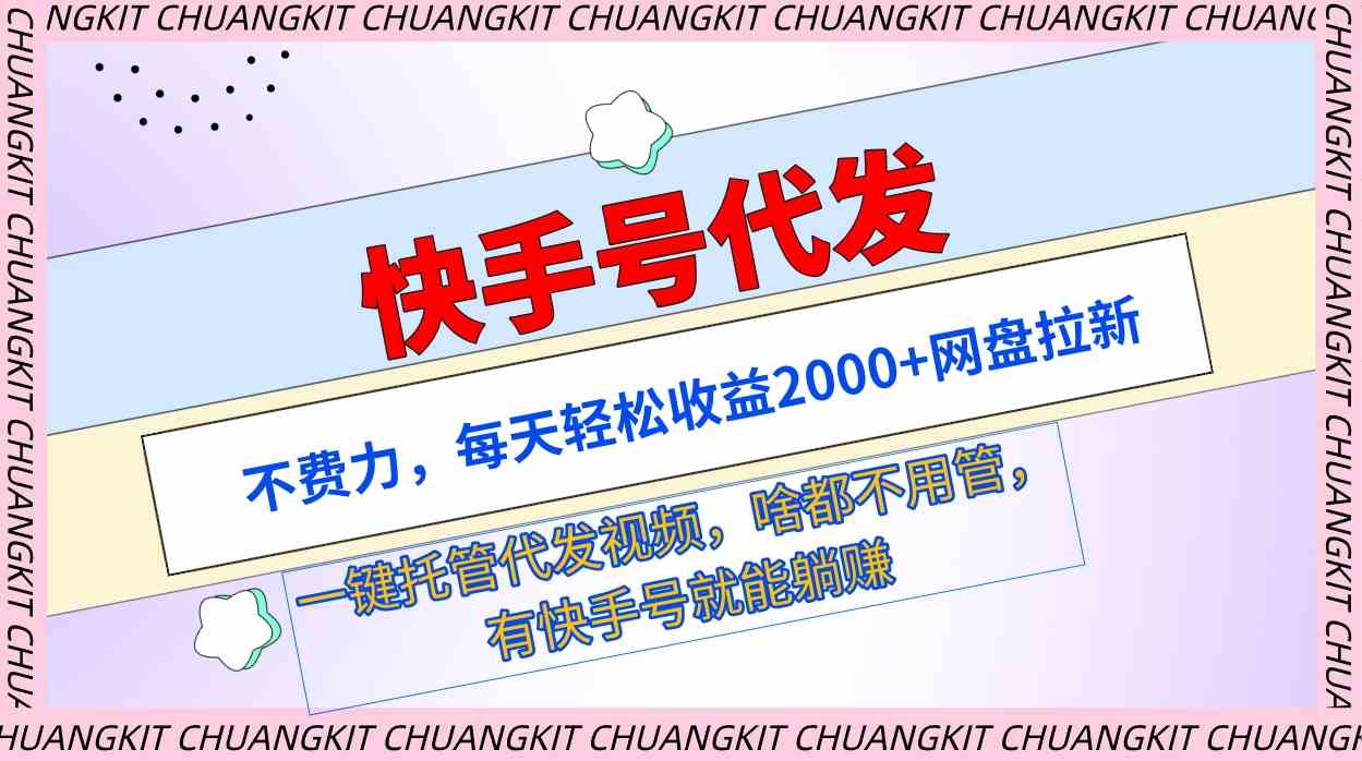 （9492期）快手号代发：不费力，每天轻松收益2000+网盘拉新一键托管代发视频九峰网创-分享创业资讯-最新网络创业项目-分享最新赚钱项目九峰网创
