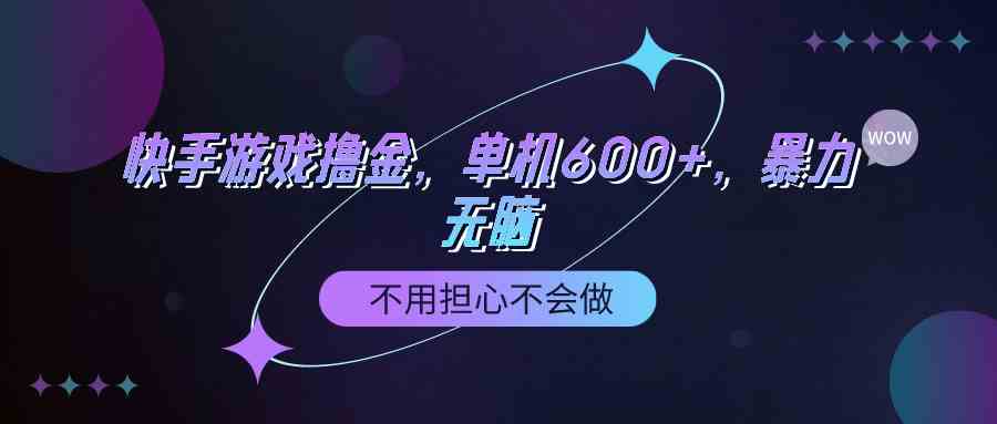 （9491期）快手游戏100%转化撸金，单机600+，不用担心不会做九峰网创-分享创业资讯-最新网络创业项目-分享最新赚钱项目九峰网创