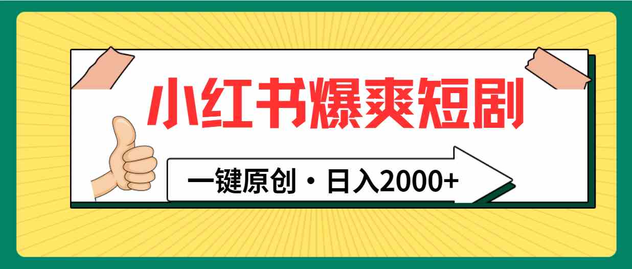 （9498期）小红书，爆爽短剧，一键原创，日入2000+九峰网创-分享创业资讯-最新网络创业项目-分享最新赚钱项目九峰网创
