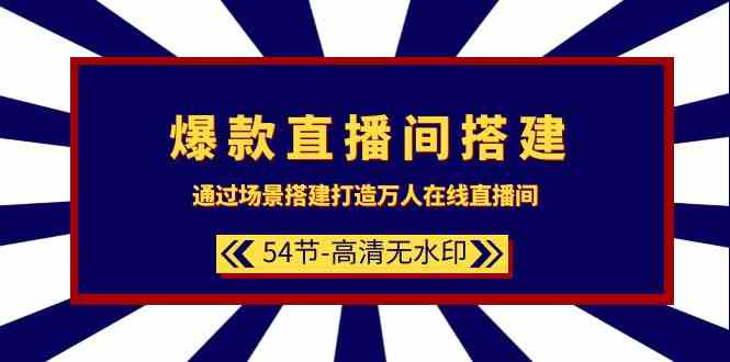 （9502期）爆款直播间-搭建：通过场景搭建-打造万人在线直播间（54节-高清无水印）九峰网创-分享创业资讯-最新网络创业项目-分享最新赚钱项目九峰网创