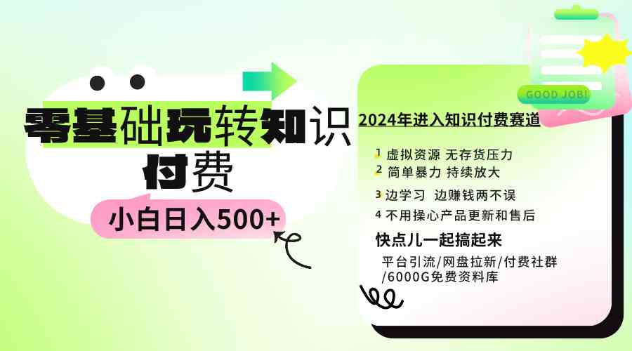 （9505期）0基础知识付费玩法 小白也能日入500+ 实操教程九峰网创-分享创业资讯-最新网络创业项目-分享最新赚钱项目九峰网创