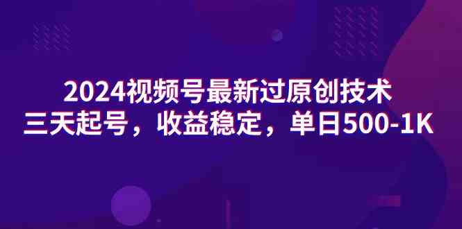 （9506期）2024视频号最新过原创技术，三天起号，收益稳定，单日500-1K九峰网创-分享创业资讯-最新网络创业项目-分享最新赚钱项目九峰网创