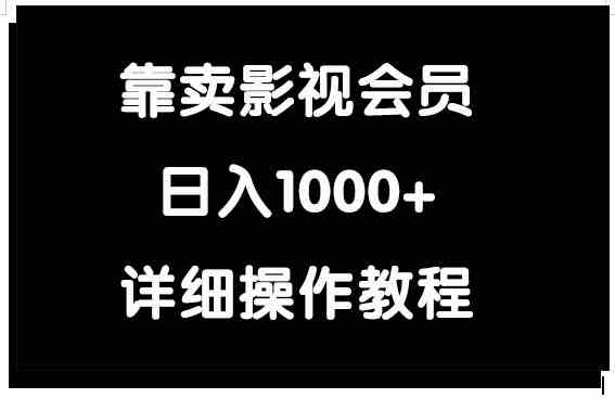 （9509期）靠卖影视会员，日入1000+九峰网创-分享创业资讯-最新网络创业项目-分享最新赚钱项目九峰网创