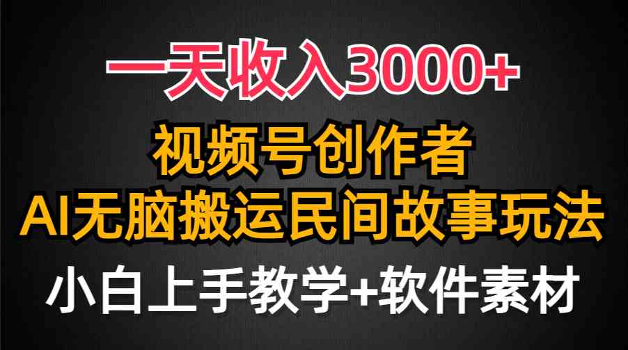 （9510期）一天收入3000+，视频号创作者分成，民间故事AI创作，条条爆流量，小白也…九峰网创-分享创业资讯-最新网络创业项目-分享最新赚钱项目九峰网创