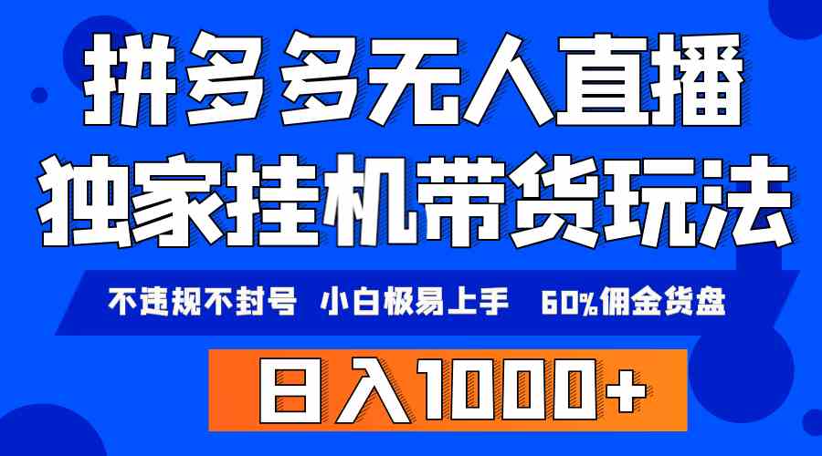 （9511期）拼多多无人直播带货，纯挂机模式，小白极易上手，不违规不封号， 轻松日…九峰网创-分享创业资讯-最新网络创业项目-分享最新赚钱项目九峰网创