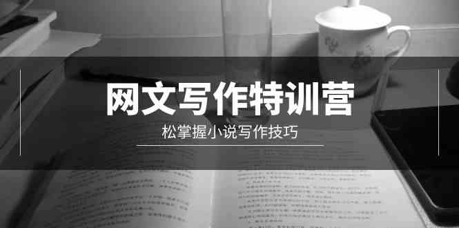 （9514期）网文-写作特训营，松掌握小说写作技巧（20节视频课）九峰网创-分享创业资讯-最新网络创业项目-分享最新赚钱项目九峰网创