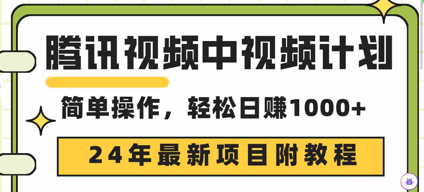 （9516期）腾讯视频中视频计划，24年最新项目 三天起号日入1000+原创玩法不违规不封号九峰网创-分享创业资讯-最新网络创业项目-分享最新赚钱项目九峰网创