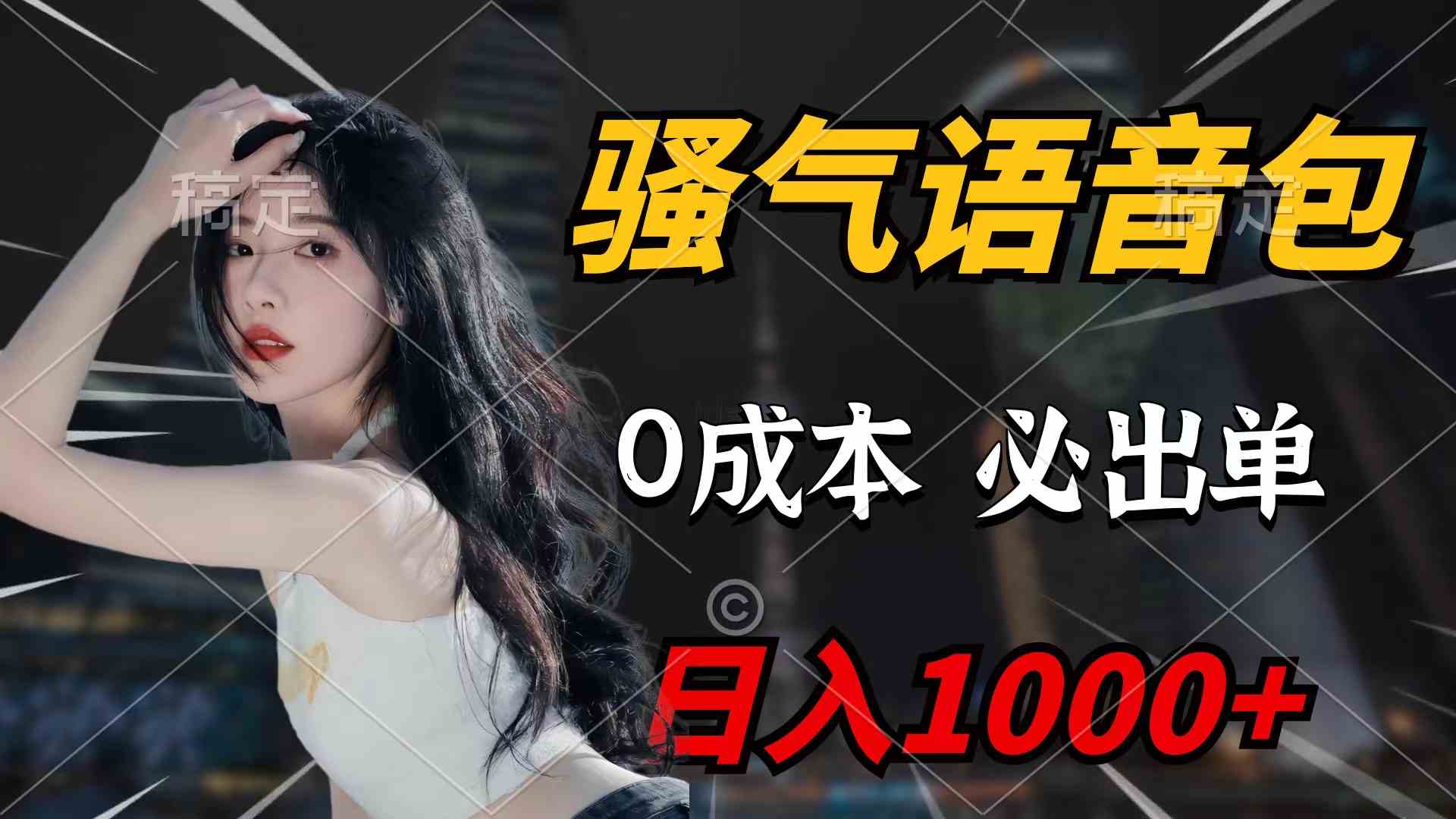 （9517期）骚气语音包，0成本一天1000+闭着眼也能出单九峰网创-分享创业资讯-最新网络创业项目-分享最新赚钱项目九峰网创