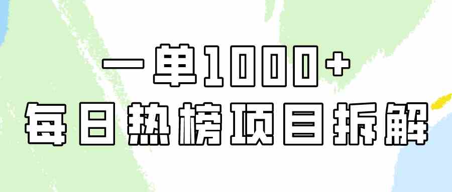 （9519期）简单易学，每日热榜项目实操，一单纯利1000+九峰网创-分享创业资讯-最新网络创业项目-分享最新赚钱项目九峰网创