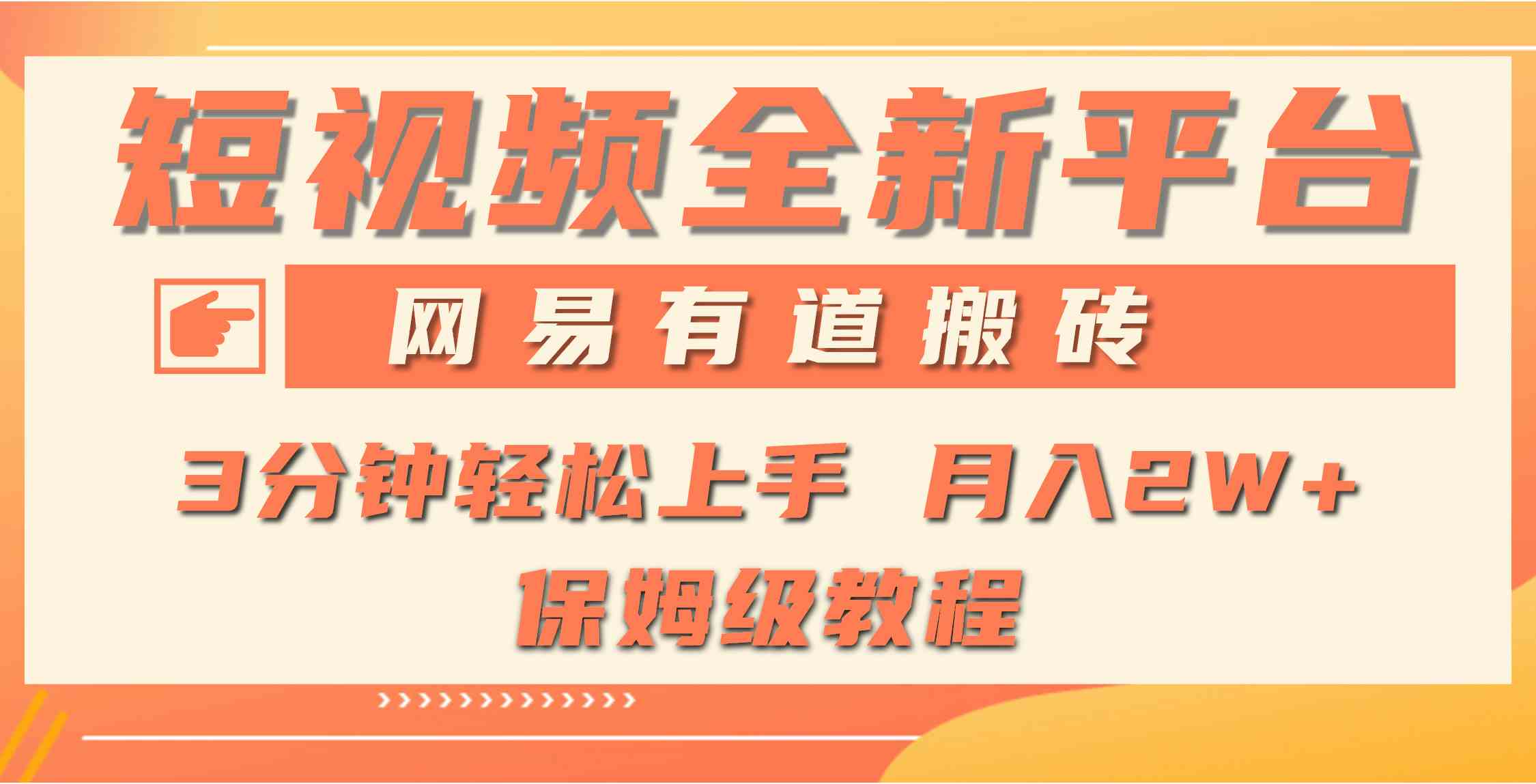 （9520期）全新短视频平台，网易有道搬砖，月入1W+，平台处于发展初期，正是入场最…九峰网创-分享创业资讯-最新网络创业项目-分享最新赚钱项目九峰网创