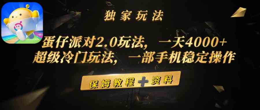 （9524期）蛋仔派对2.0玩法，一天4000+，超级冷门玩法，一部手机稳定操作九峰网创-分享创业资讯-最新网络创业项目-分享最新赚钱项目九峰网创