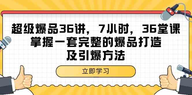 （9525期）超级爆品-36讲，7小时，36堂课，掌握一套完整的爆品打造及引爆方法九峰网创-分享创业资讯-最新网络创业项目-分享最新赚钱项目九峰网创