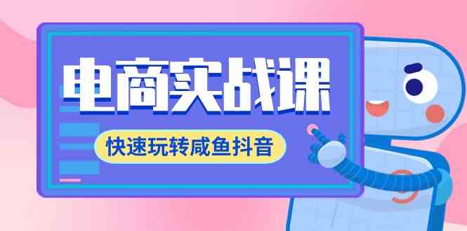 （9528期）电商实战课，快速玩转咸鱼抖音，全体系全流程精细化咸鱼电商运营-71节课九峰网创-分享创业资讯-最新网络创业项目-分享最新赚钱项目九峰网创