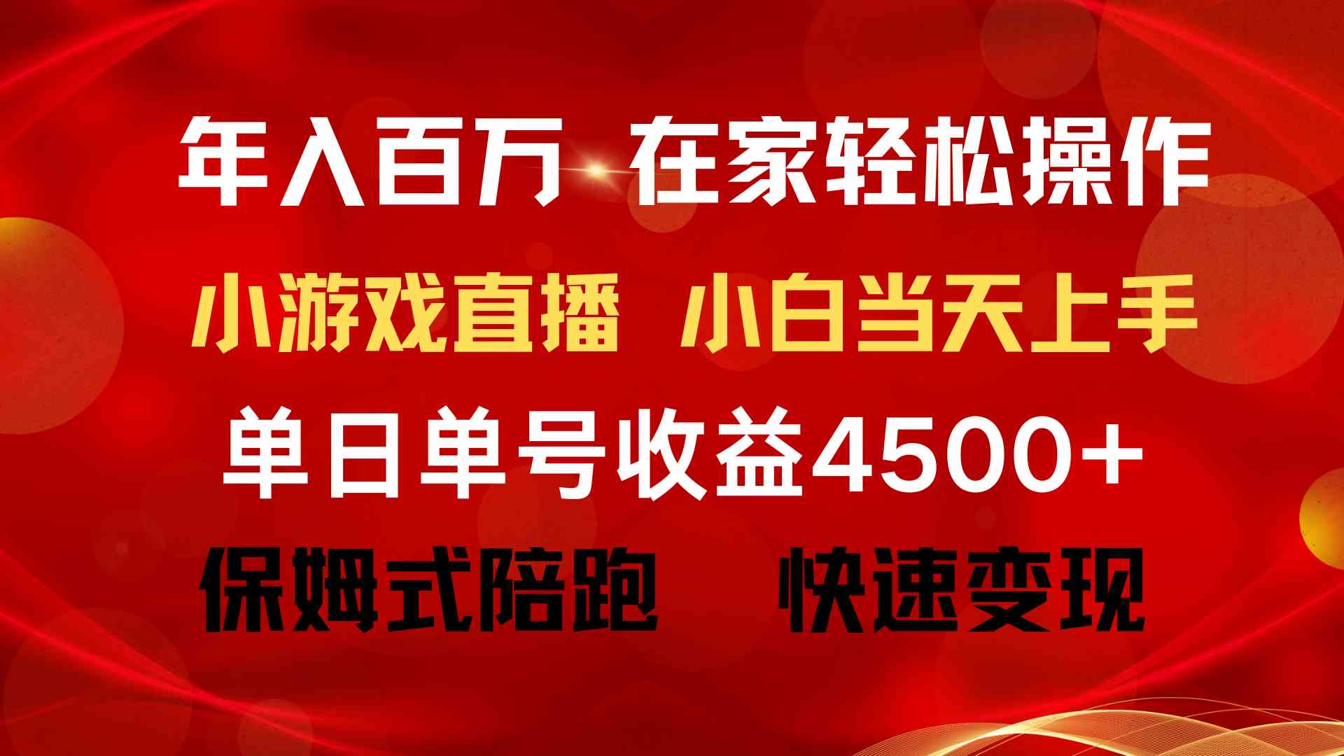 （9533期）年入百万 普通人翻身项目 ，月收益15万+，不用露脸只说话直播找茬类小游…九峰网创-分享创业资讯-最新网络创业项目-分享最新赚钱项目九峰网创