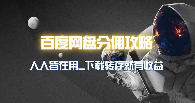 （9535期）百度网盘分佣完整攻略！人人皆在用，别人转存你就有收益~九峰网创-分享创业资讯-最新网络创业项目-分享最新赚钱项目九峰网创