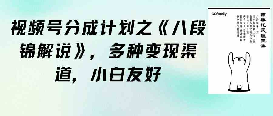 （9537期）视频号分成计划之《八段锦解说》，多种变现渠道，小白友好（教程+素材）九峰网创-分享创业资讯-最新网络创业项目-分享最新赚钱项目九峰网创