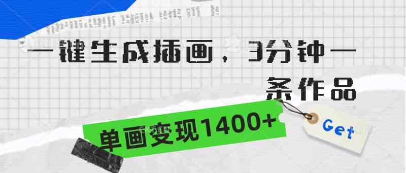 （9536期）一键生成插画，3分钟一条作品，单画变现1400+九峰网创-分享创业资讯-最新网络创业项目-分享最新赚钱项目九峰网创