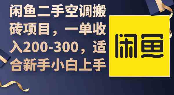 （9539期）闲鱼二手空调搬砖项目，一单收入200-300，适合新手小白上手九峰网创-分享创业资讯-最新网络创业项目-分享最新赚钱项目九峰网创