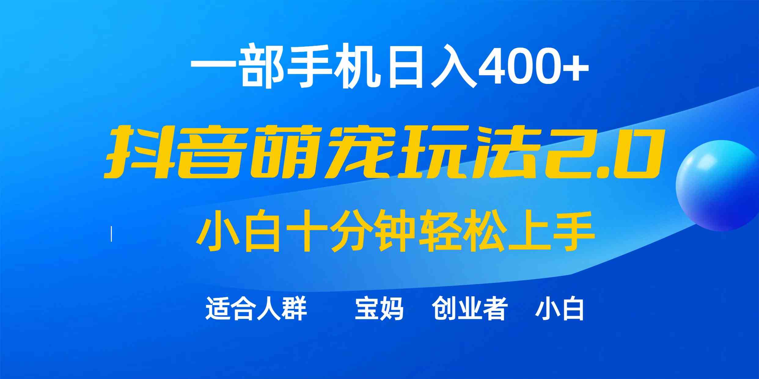 （9540期）一部手机日入400+，抖音萌宠视频玩法2.0，小白十分钟轻松上手（教程+素材）九峰网创-分享创业资讯-最新网络创业项目-分享最新赚钱项目九峰网创