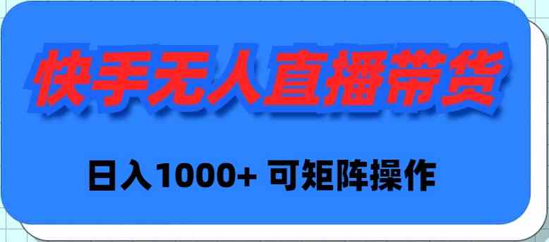 （9542期）快手无人直播带货，新手日入1000+ 可矩阵操作九峰网创-分享创业资讯-最新网络创业项目-分享最新赚钱项目九峰网创