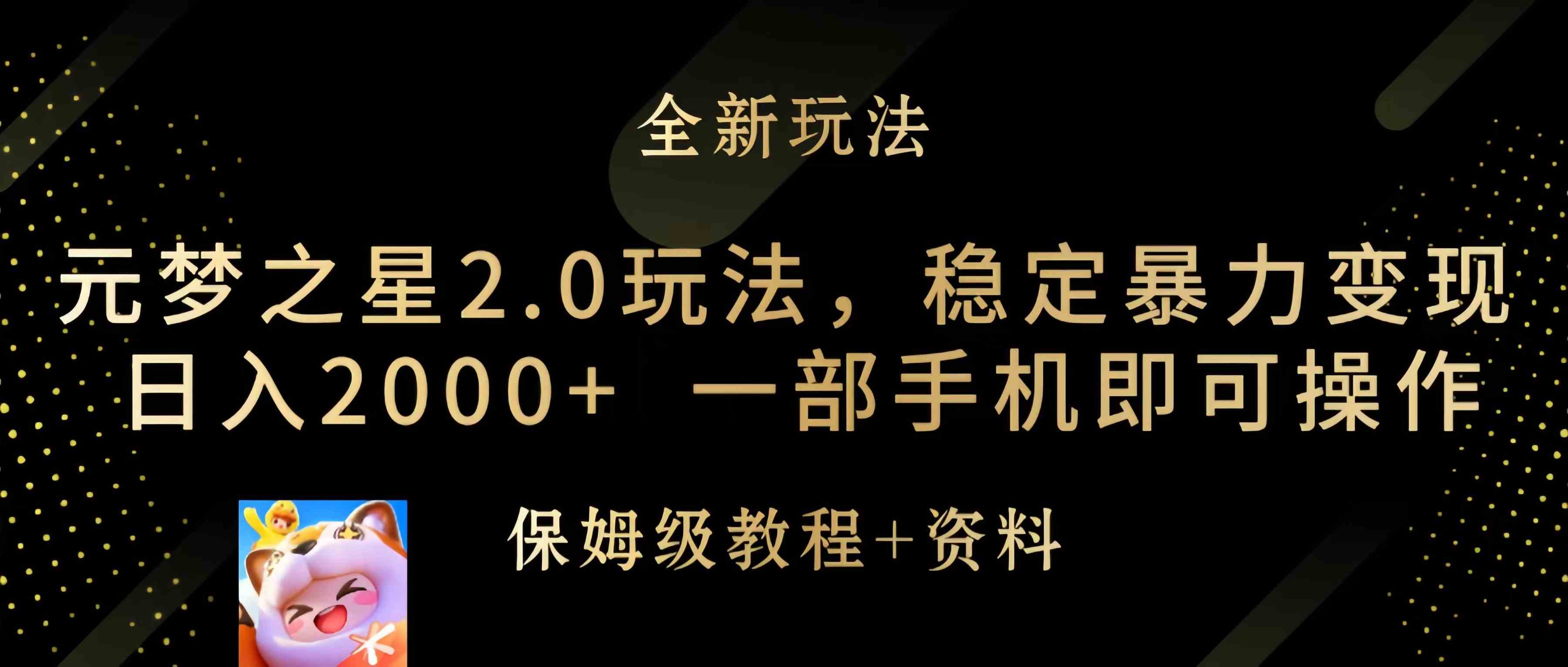 （9544期）元梦之星2.0玩法，稳定暴力变现，日入2000+，一部手机即可操作九峰网创-分享创业资讯-最新网络创业项目-分享最新赚钱项目九峰网创