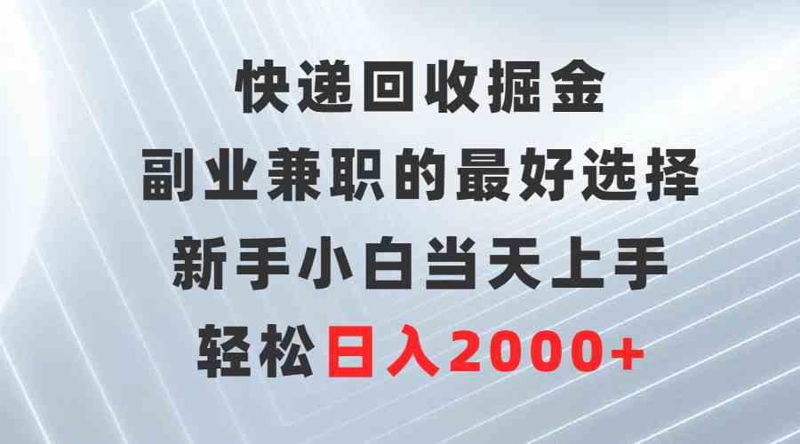 （9546期）快递回收掘金，副业兼职的最好选择，新手小白当天上手，轻松日入2000+九峰网创-分享创业资讯-最新网络创业项目-分享最新赚钱项目九峰网创