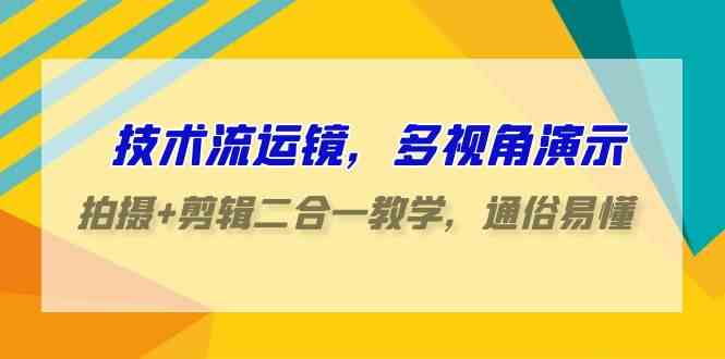 （9545期）技术流-运镜，多视角演示，拍摄+剪辑二合一教学，通俗易懂（70节课）九峰网创-分享创业资讯-最新网络创业项目-分享最新赚钱项目九峰网创
