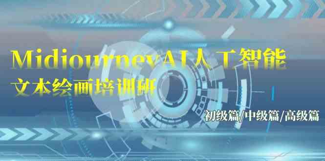 （9549期）Midjourney-AI人工智能 文本绘画培训班：初级篇/中级篇/高级篇（17节）九峰网创-分享创业资讯-最新网络创业项目-分享最新赚钱项目九峰网创