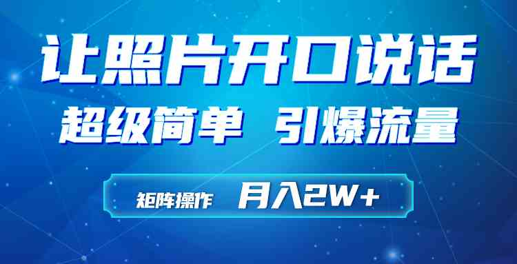 （9553期）利用AI工具制作小和尚照片说话视频，引爆流量，矩阵操作月入2W+九峰网创-分享创业资讯-最新网络创业项目-分享最新赚钱项目九峰网创