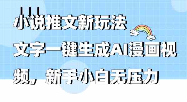 （9555期）小说推文新玩法，文字一键生成AI漫画视频，新手小白无压力九峰网创-分享创业资讯-最新网络创业项目-分享最新赚钱项目九峰网创