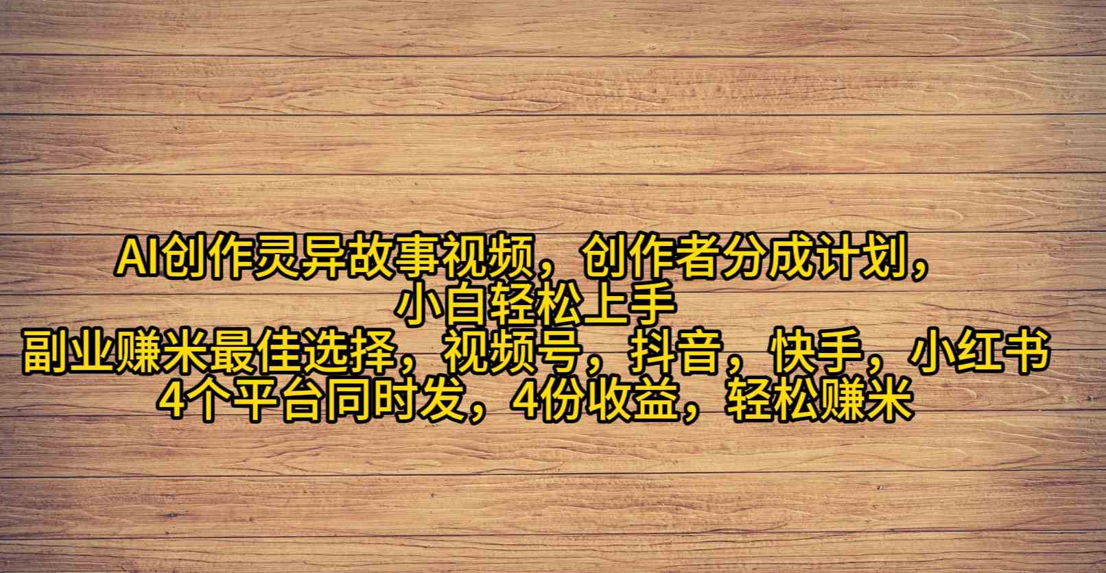 （9557期）AI创作灵异故事视频，创作者分成，2024年灵异故事爆流量，小白轻松月入过万九峰网创-分享创业资讯-最新网络创业项目-分享最新赚钱项目九峰网创