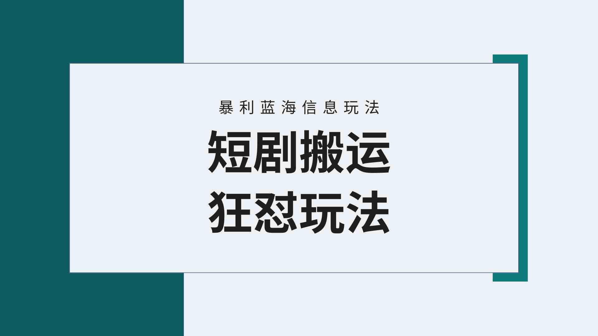 （9558期）【蓝海野路子】视频号玩短剧，搬运+连爆打法，一个视频爆几万收益！附搬…九峰网创-分享创业资讯-最新网络创业项目-分享最新赚钱项目九峰网创