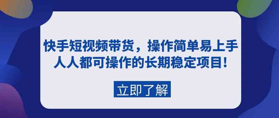 （9563期）快手短视频带货，操作简单易上手，人人都可操作的长期稳定项目!九峰网创-分享创业资讯-最新网络创业项目-分享最新赚钱项目九峰网创