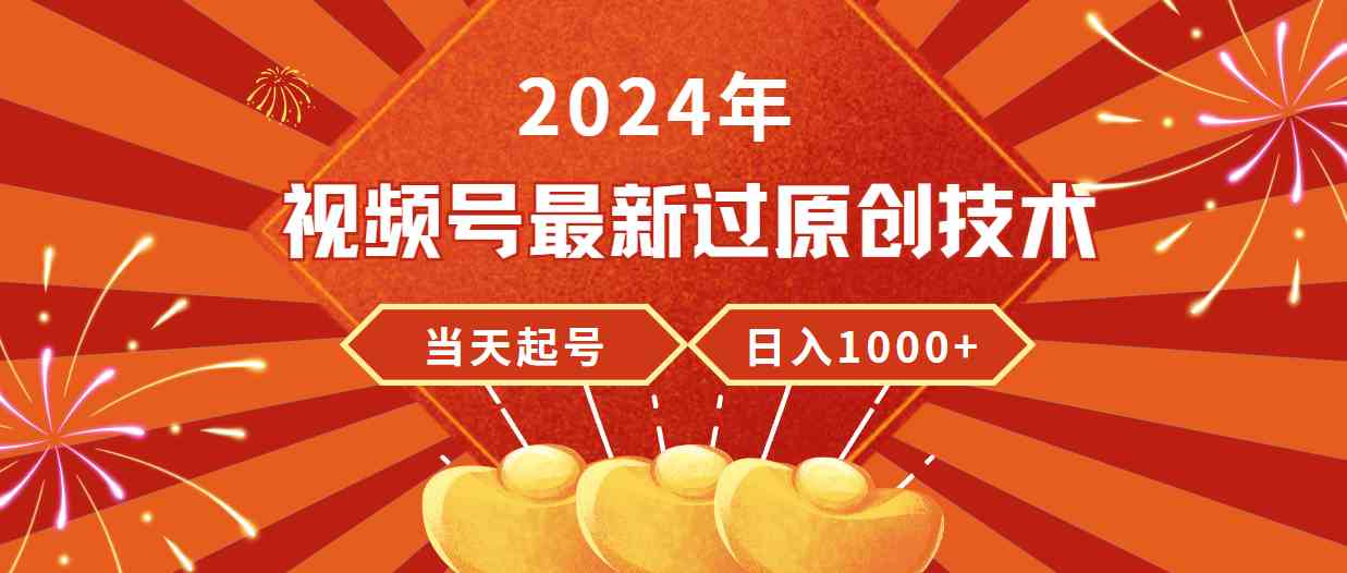 （9565期）2024年视频号最新过原创技术，当天起号，收入稳定，日入1000+九峰网创-分享创业资讯-最新网络创业项目-分享最新赚钱项目九峰网创