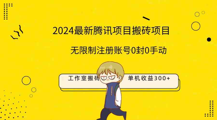 （9566期）最新工作室搬砖项目，单机日入300+！无限制注册账号！0封！0手动！九峰网创-分享创业资讯-最新网络创业项目-分享最新赚钱项目九峰网创