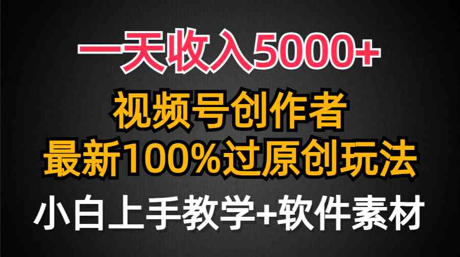 （9568期）一天收入5000+，视频号创作者，最新100%原创玩法，对新人友好，小白也可.九峰网创-分享创业资讯-最新网络创业项目-分享最新赚钱项目九峰网创