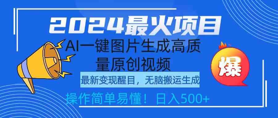 （9570期）2024最火项目，AI一键图片生成高质量原创视频，无脑搬运，简单操作日入500+九峰网创-分享创业资讯-最新网络创业项目-分享最新赚钱项目九峰网创