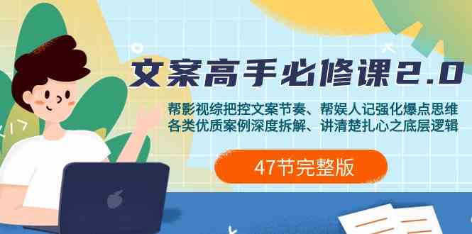 （9572期）影视 综纪-文案高手必修课2.0：文案课/案例课/认知课/题材课/变现课/加餐课九峰网创-分享创业资讯-最新网络创业项目-分享最新赚钱项目九峰网创