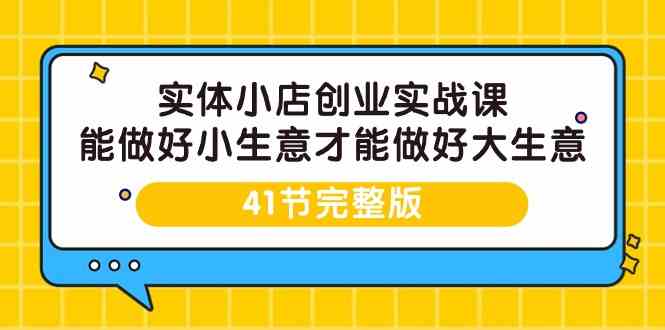 （9574期）实体小店创业实战课，能做好小生意才能做好大生意-41节完整版九峰网创-分享创业资讯-最新网络创业项目-分享最新赚钱项目九峰网创